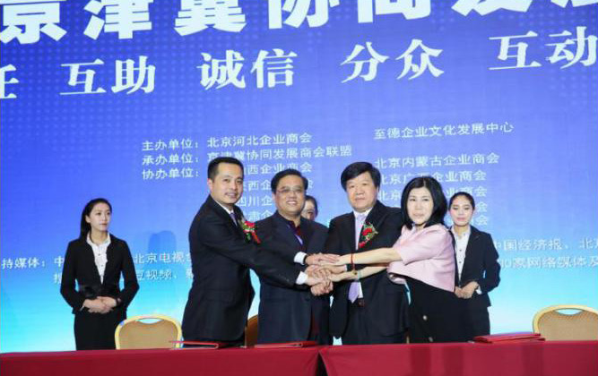 京津冀协同发展工作报告会