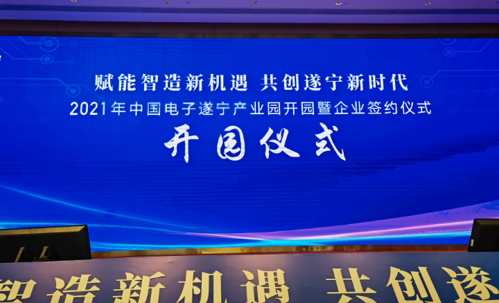 中心与中国电子遂宁产业园签约合作