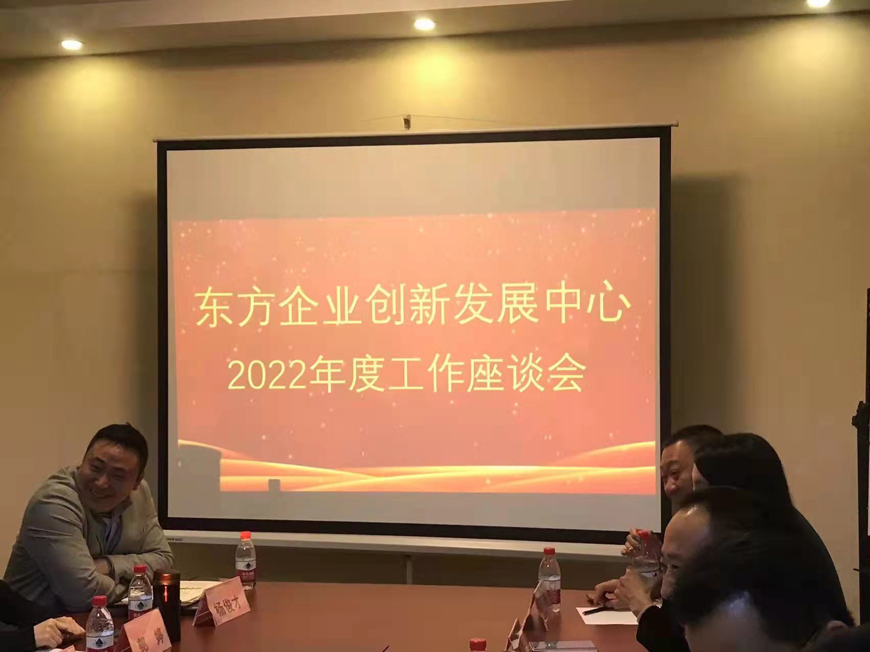 东方企业创新发展中心2022年度工作座谈会在京召开
