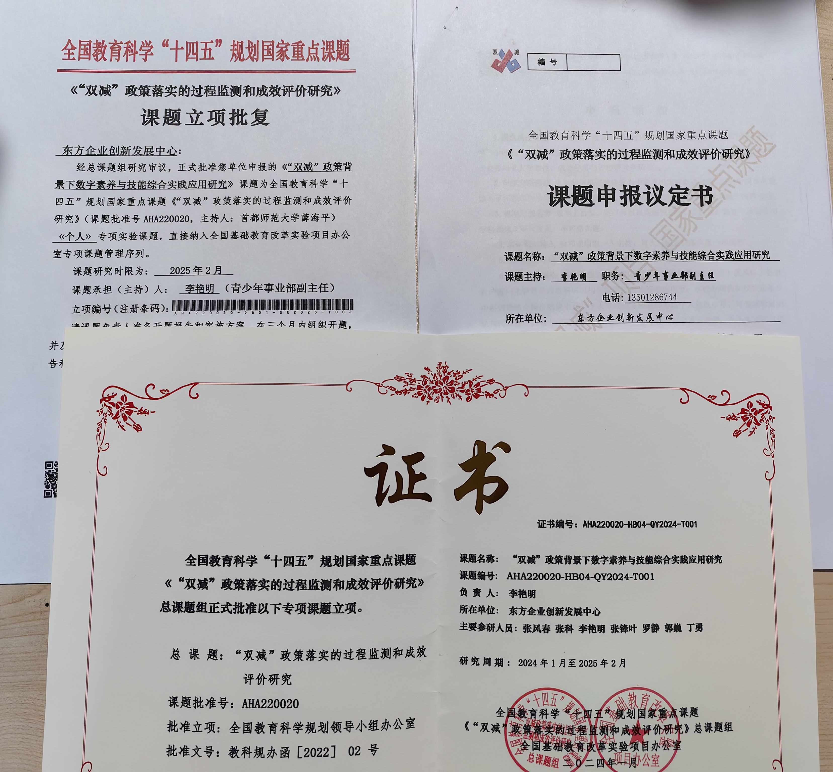 东方企业创新发展中心申报立项的全国教育科学“十四五”规划国家重点课题（课题批准号：AHA220020）计划于2025年2月结题