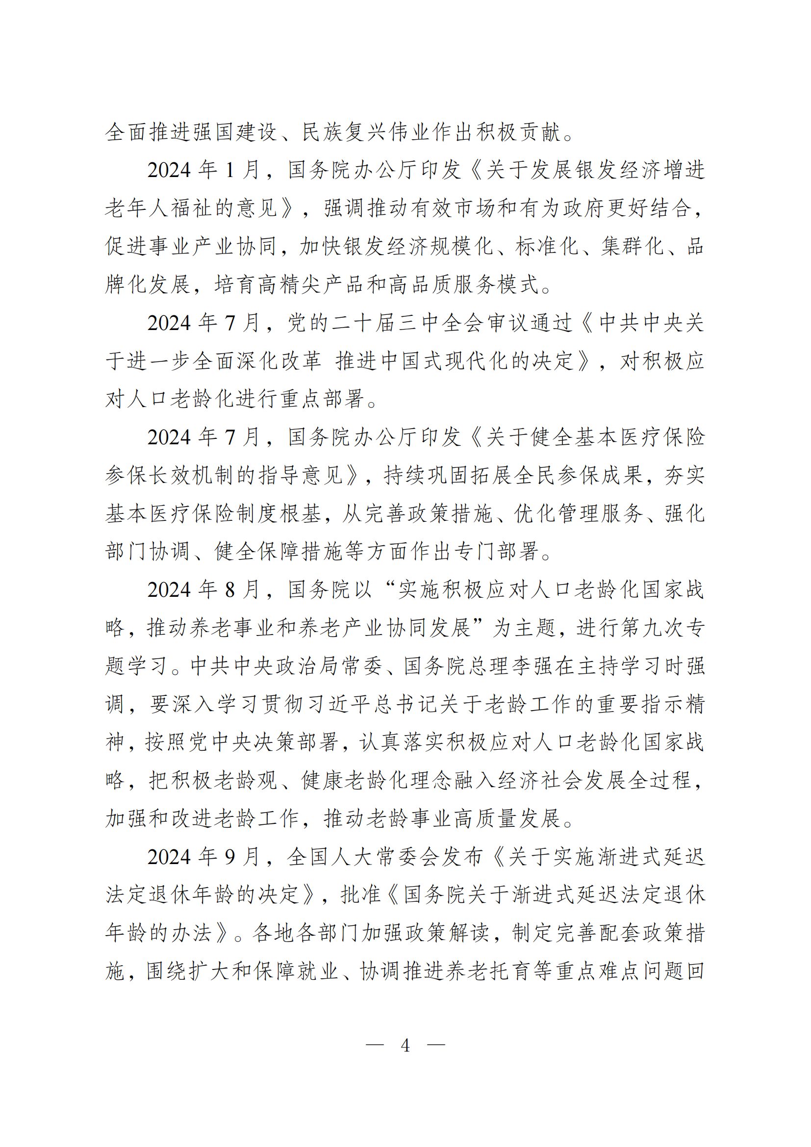 2024 年度国家老龄事业发展公报_04.png