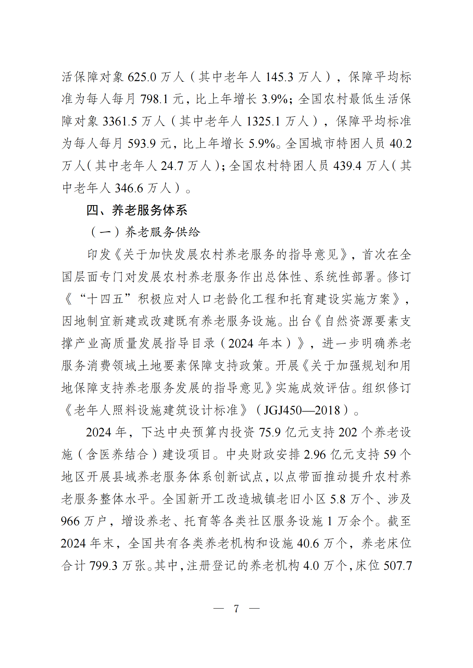 2024 年度国家老龄事业发展公报_07.png