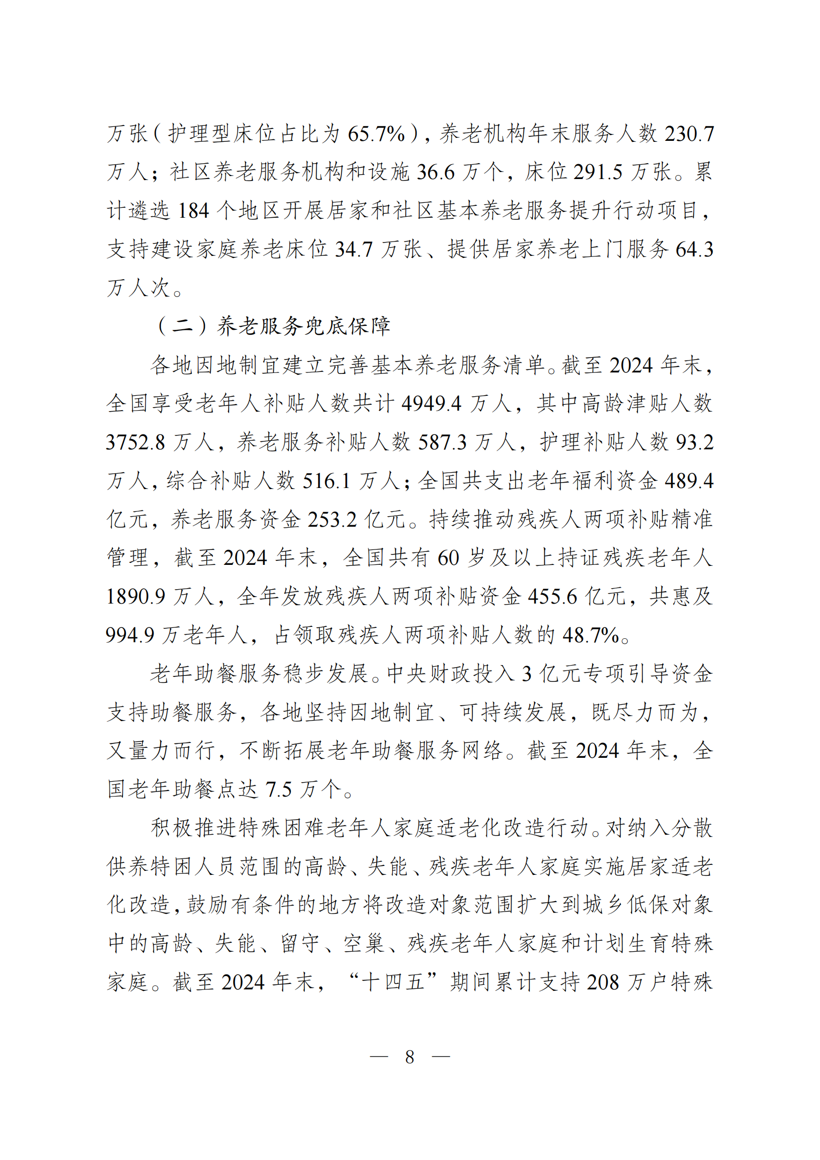 2024 年度国家老龄事业发展公报_08.png