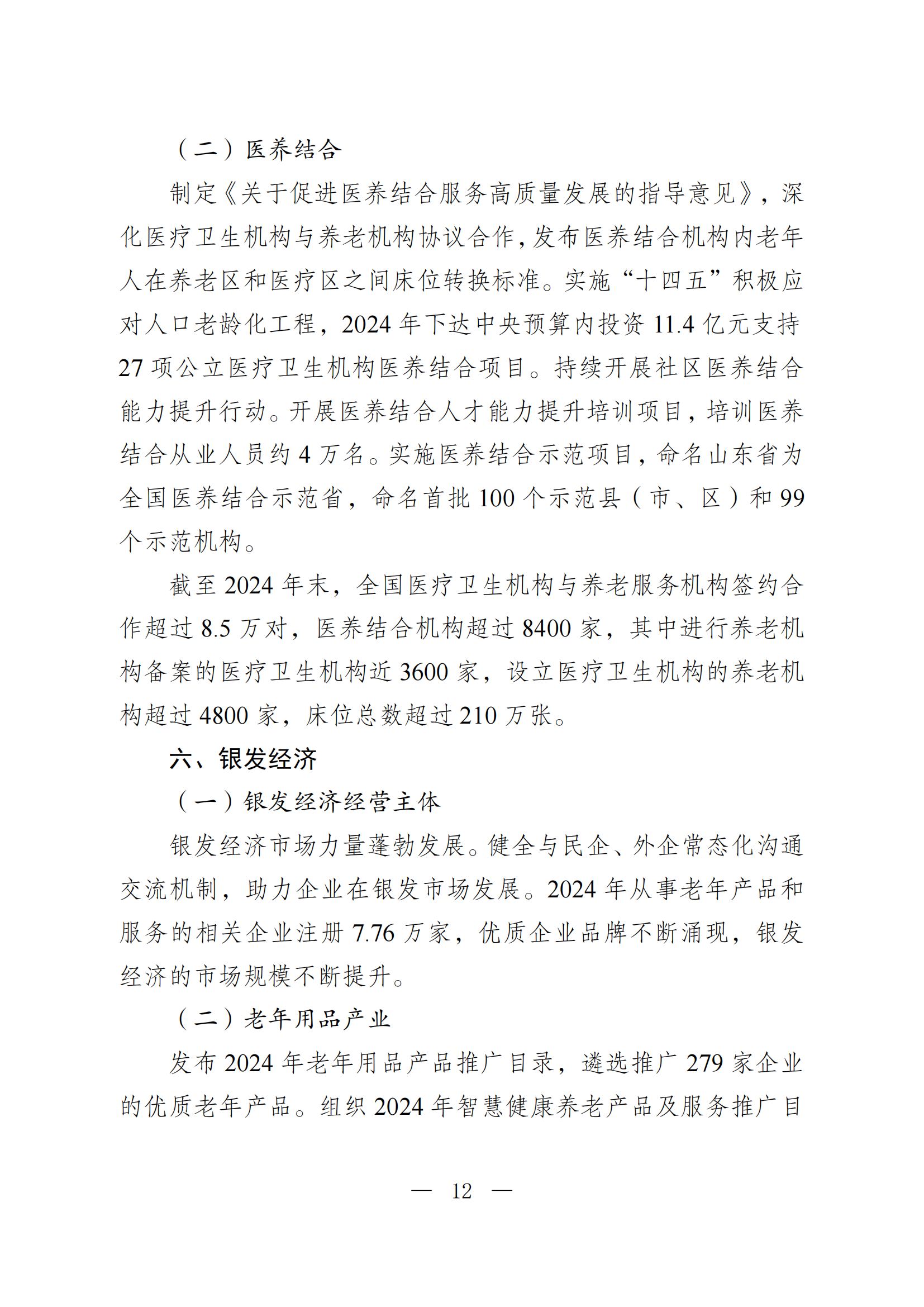 2024 年度国家老龄事业发展公报_12.png