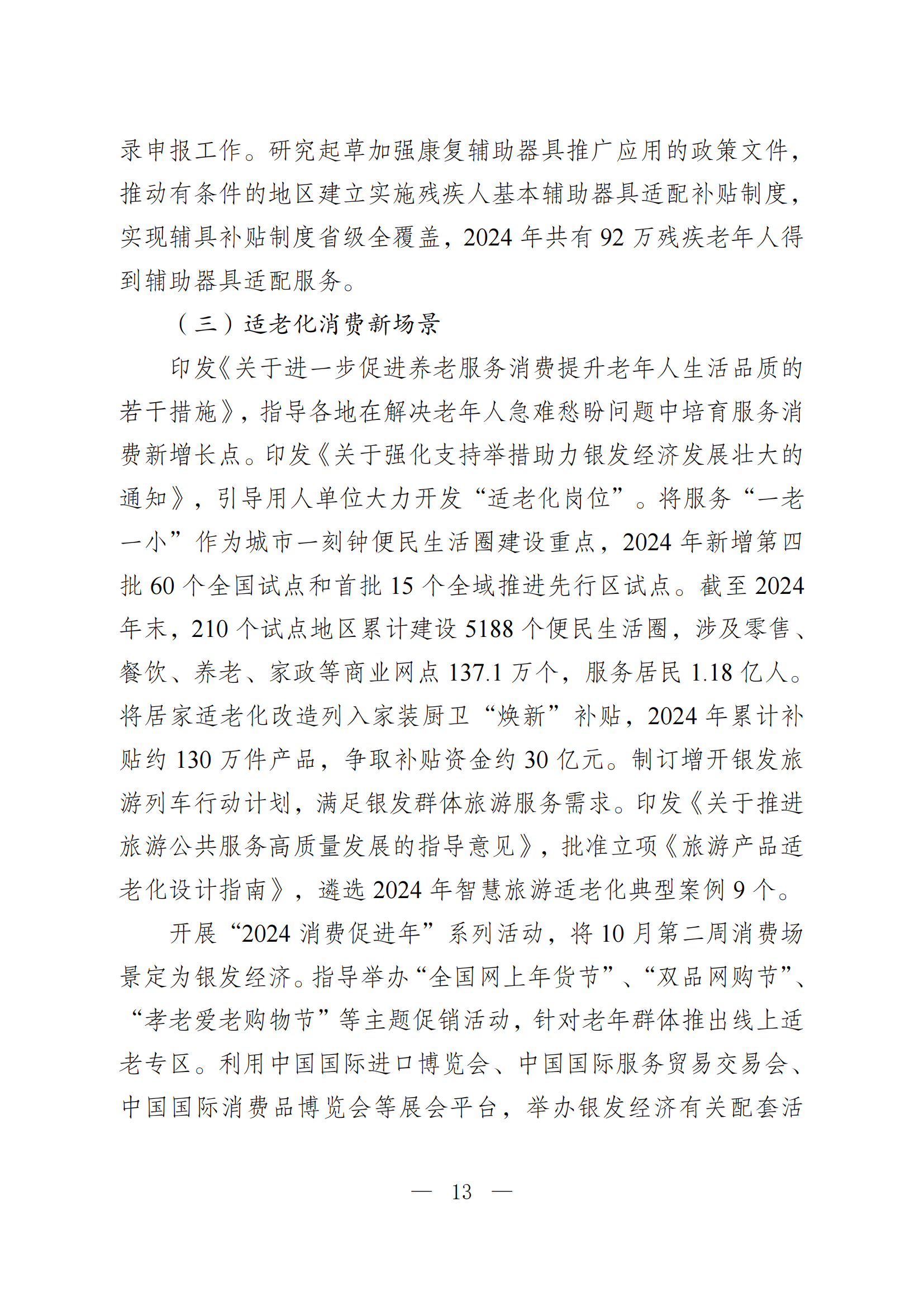 2024 年度国家老龄事业发展公报_13.png