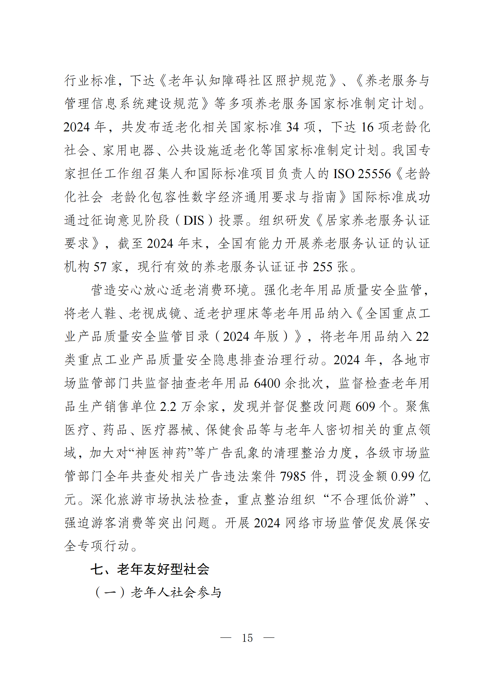 2024 年度国家老龄事业发展公报_15.png