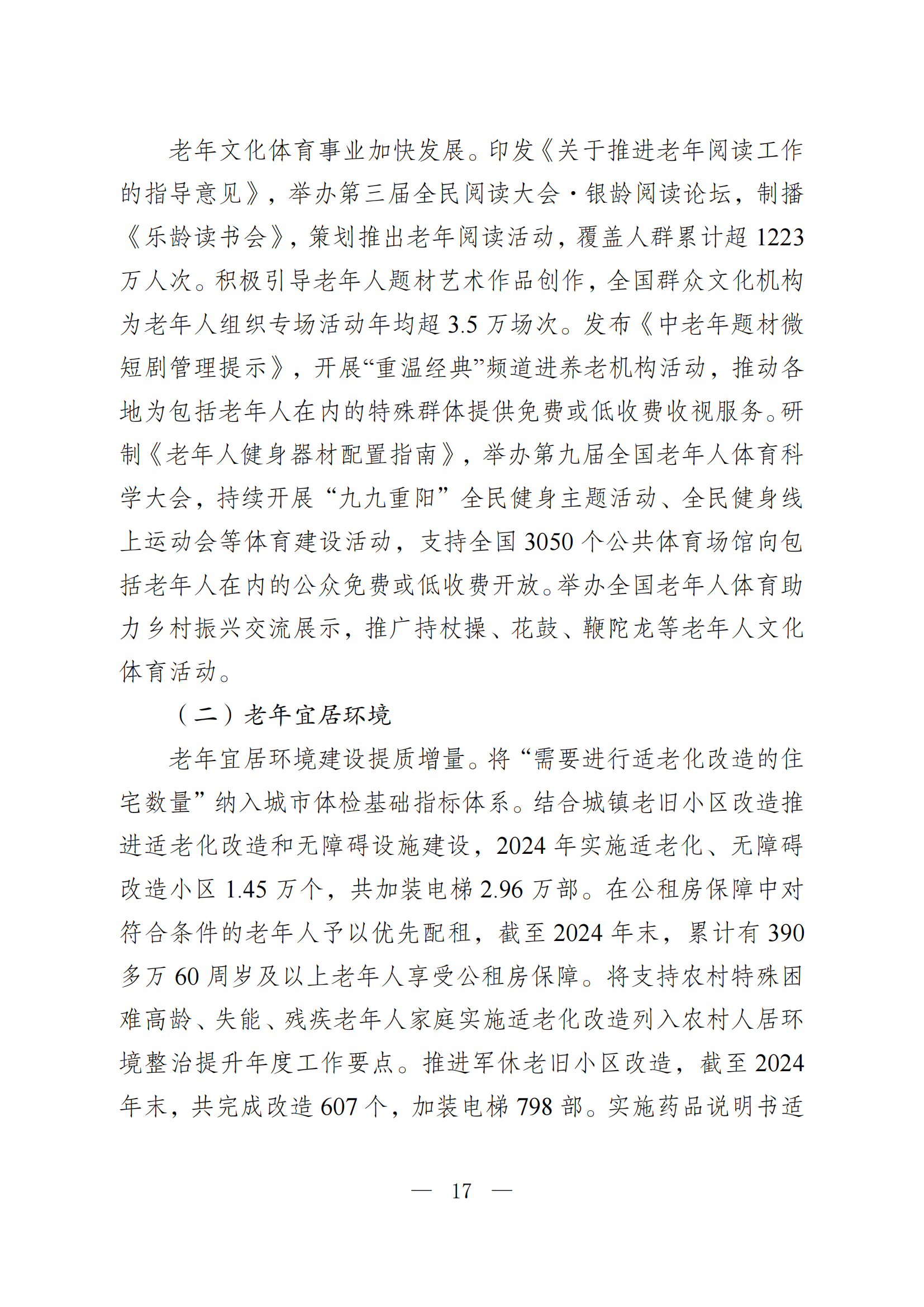 2024 年度国家老龄事业发展公报_17.png