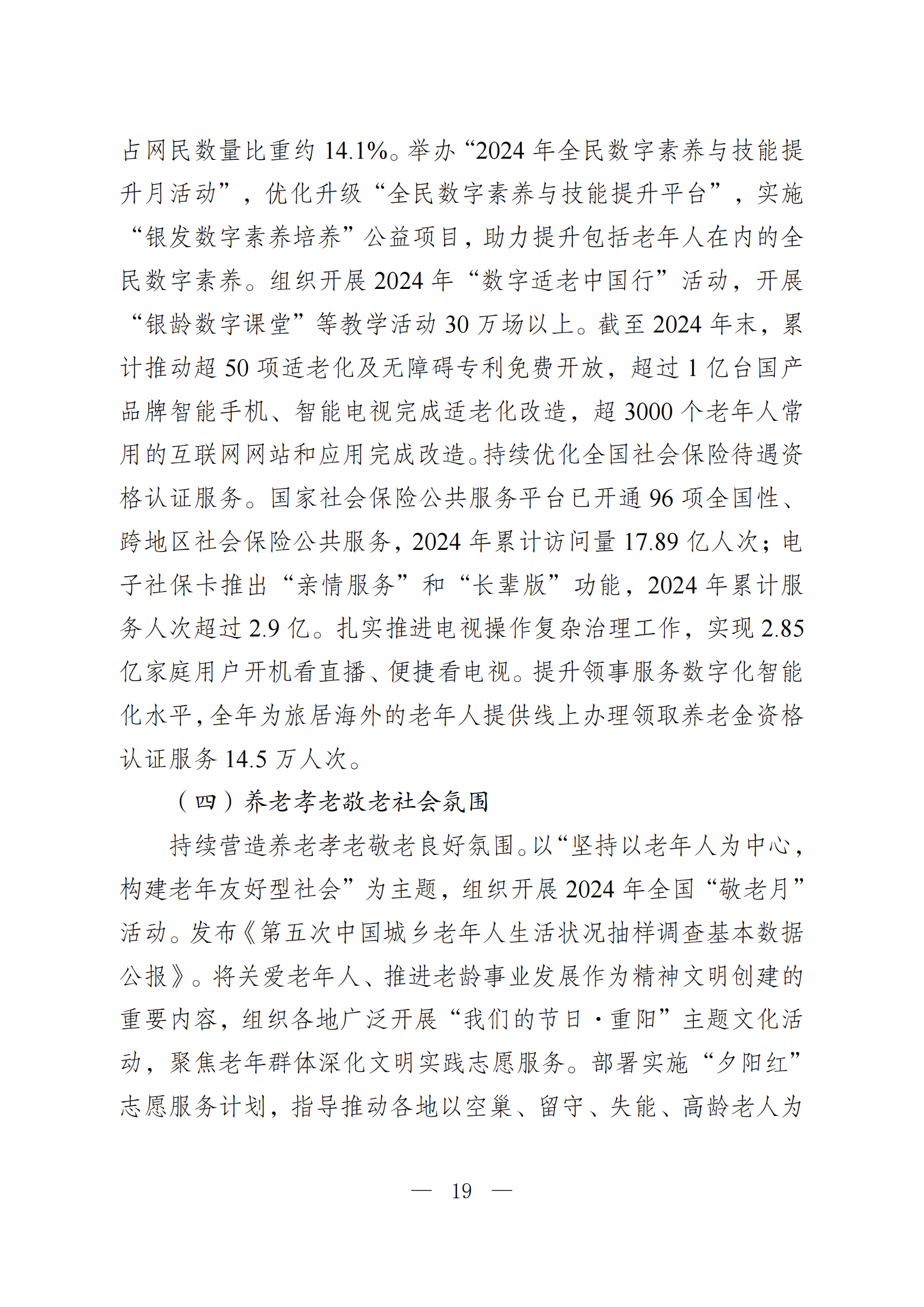 2024 年度国家老龄事业发展公报_19.png
