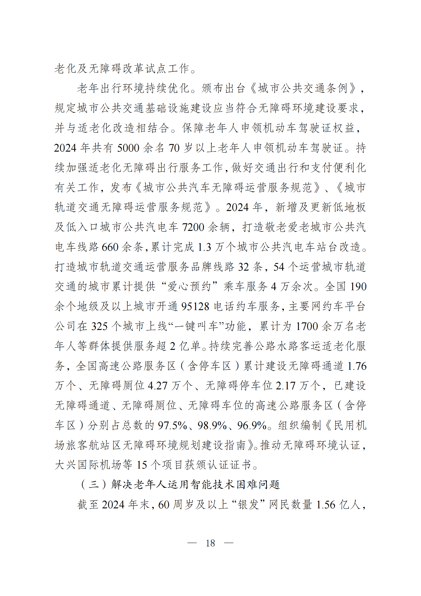 2024 年度国家老龄事业发展公报_18.png