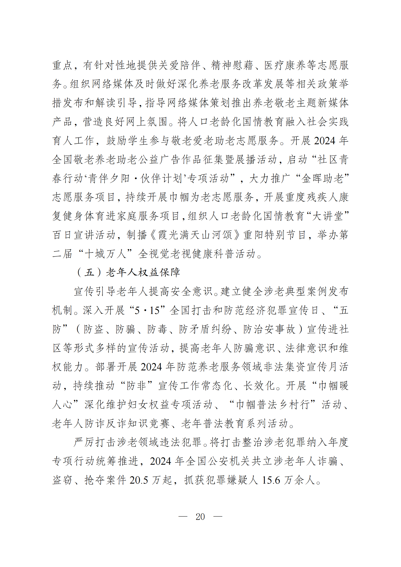 2024 年度国家老龄事业发展公报_20.png