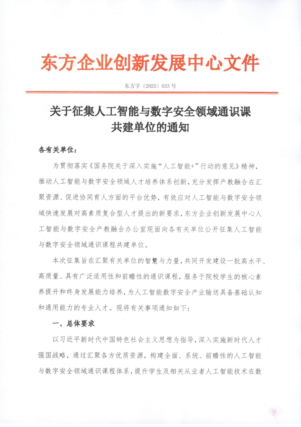 东方字〔2025〕033号关于征集人工智能与数字安全领域通识课共建单位的通知_00.png
