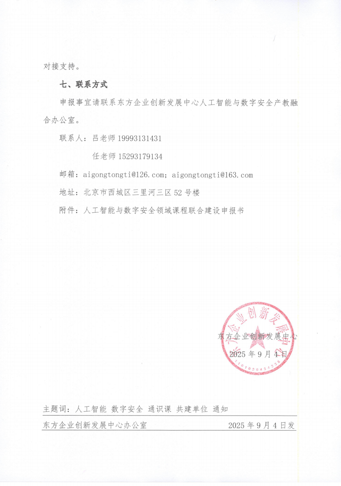 东方字〔2025〕033号关于征集人工智能与数字安全领域通识课共建单位的通知_03.png