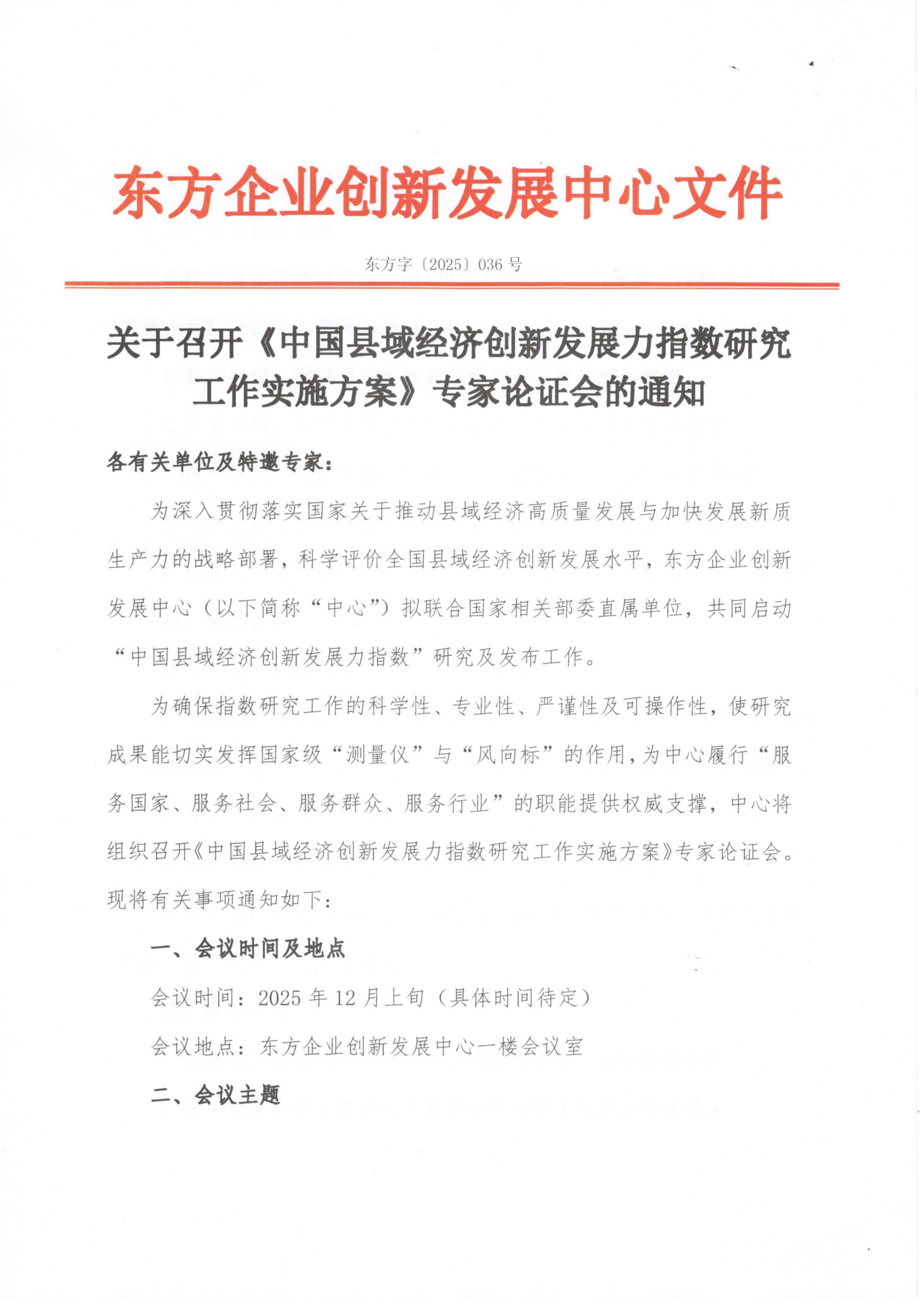 关于召开《中国县域经济创新发展力指数研究工作实施方案》专家论证会的通知