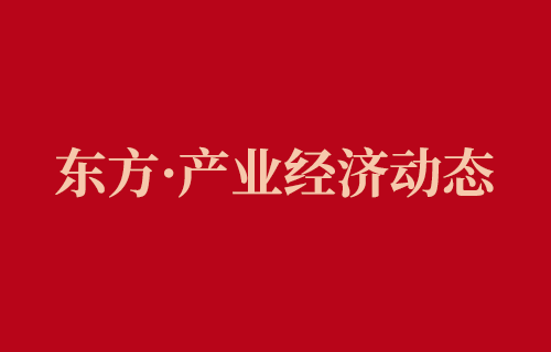 《东方·产业经济动态》（2025年第31期）丨“十五五”布局：十大重点产业驱动未来中国经济增长