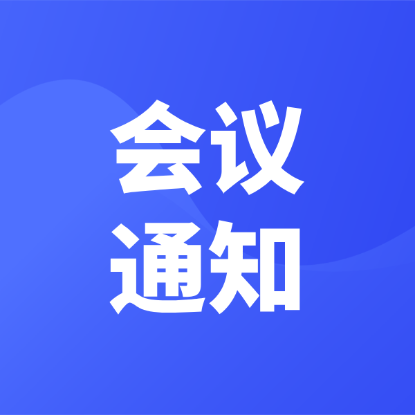 关于召开推动数字经济产业创新发展专题研讨会（第一期）的通知