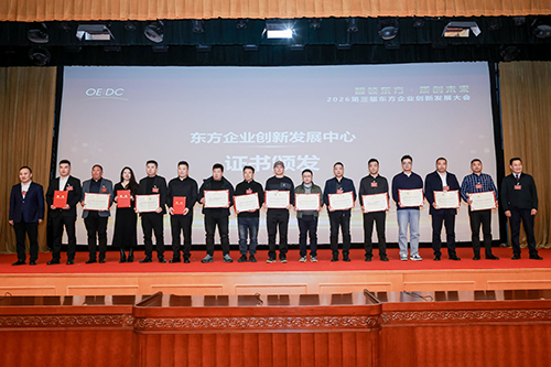 图为东方企业创新发展中心揭牌与证书颁发仪式。.png