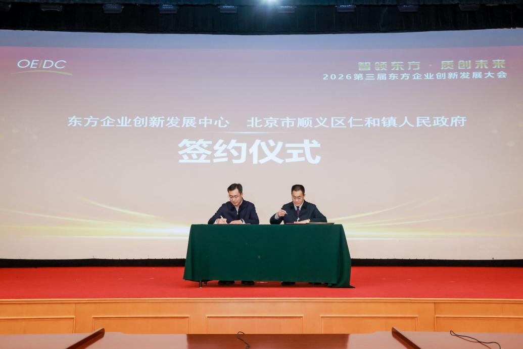东方企业创新发展中心与多方签约 共拓“十五五”高质量发展新篇章