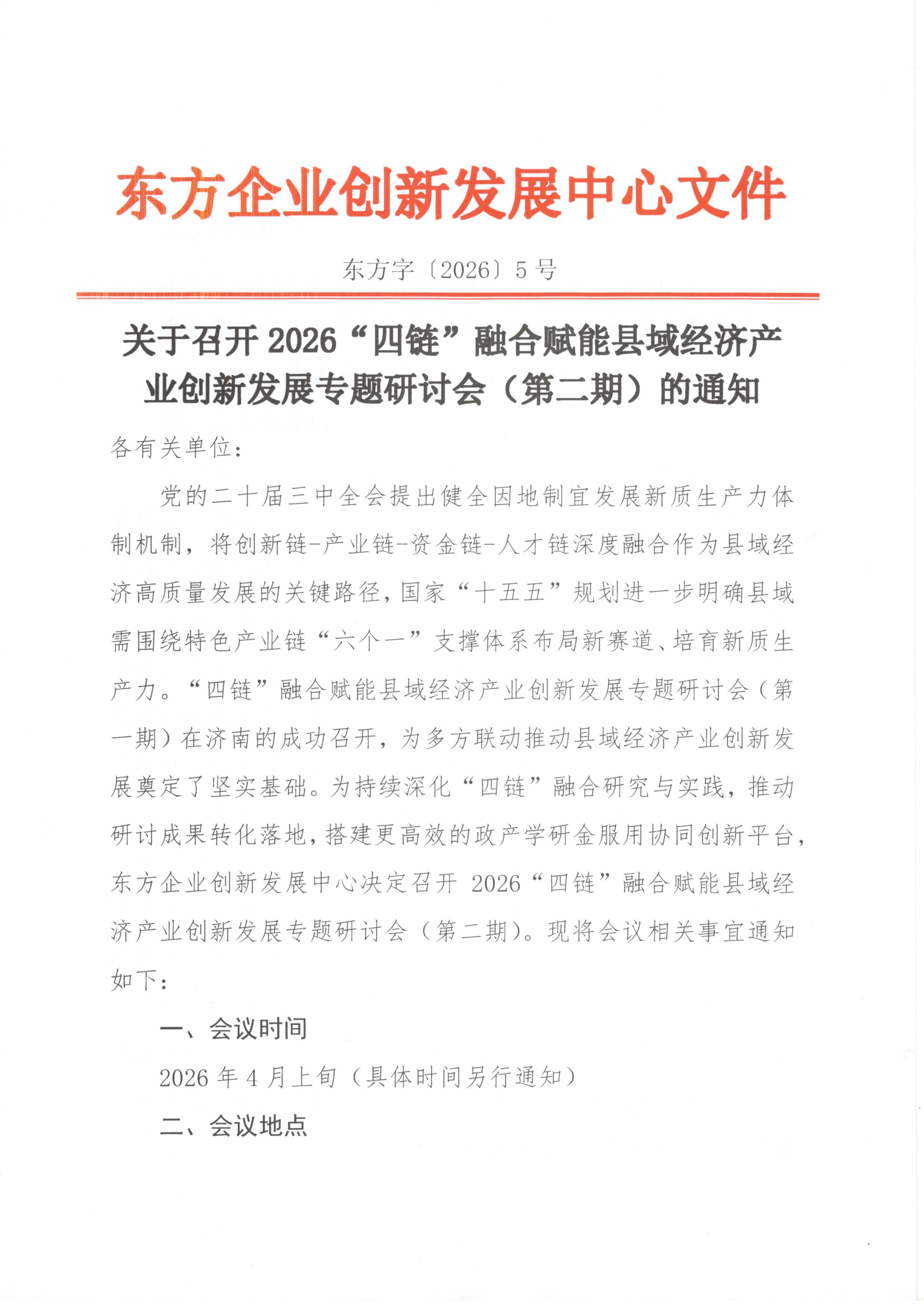 关于召开2026“四链”融合赋能县域经济产业创新发展专题研讨会（第二期）的通知