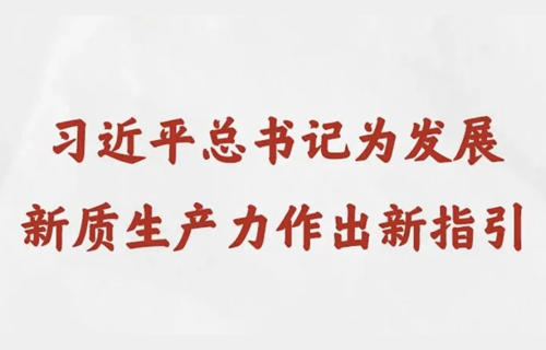 习近平总书记为发展新质生产力作出新指引
