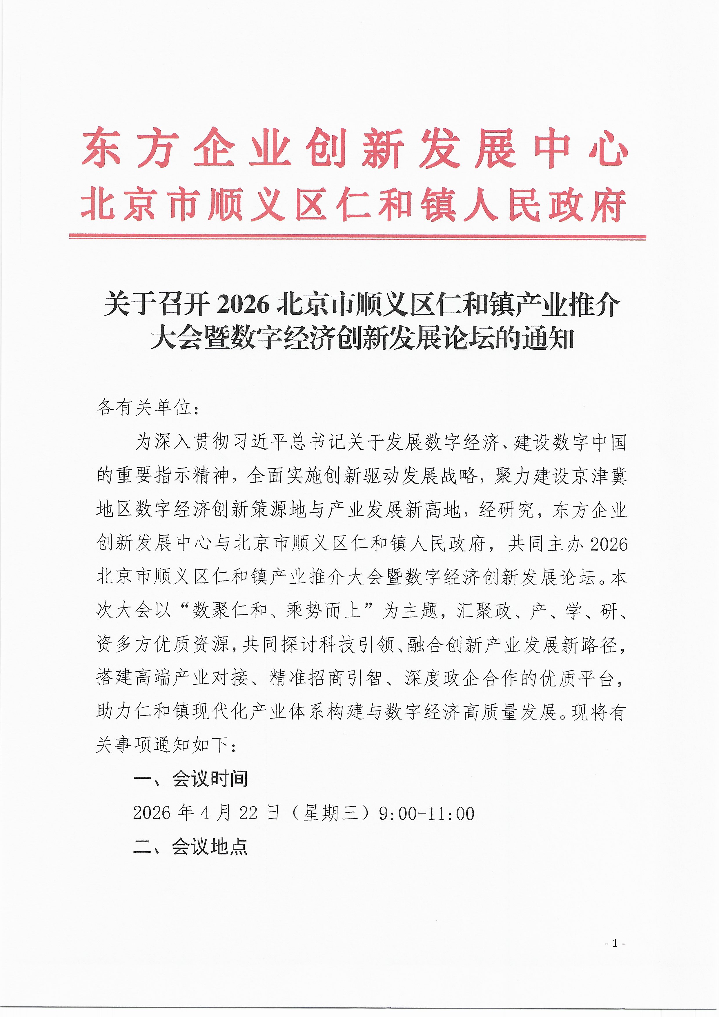 关于召开2026北京市顺义区仁和镇产业推介大会暨数字经济创新发展论坛的通知