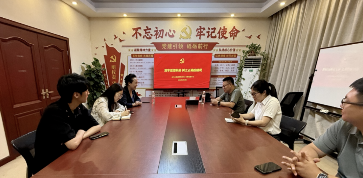筑牢思想根基 树立正确政绩观——东方企业创新发展中心召开迎七一专题学习会